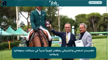 الفارسان الدهامي والشربتلي يحققان تتويجاً جديداً في سباقات سلوفاكيا وإيطاليا